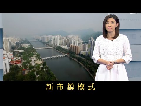 TVB新聞透視 新市鎮模式 新市鎮的理念是「自給自足」，居民即使不離開原區，也可以就學、就業、生活。然而，現存新市鎮已證明自給自足難以完美實現，不少居民都要外出上學上班，亦變相令香港交通承受沉重壓力。
