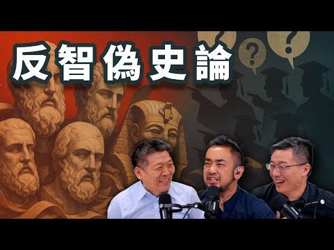 E58 极端反智的西方伪史论为何横行中国十余年? | 历史 | 政治正确 | 古希腊 | 古埃及 | 福缅科 | 何新