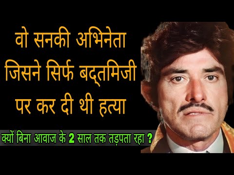 कैसे एक हत्यारा बना बॉलीवुड का सबसे घमंडी सुपरस्टार | The Untold Life Story Of Raaj Kumar |