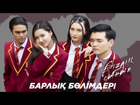 «БІЗДІҢ СЫНЫП» телехикаясы. Барлық бөлімдері