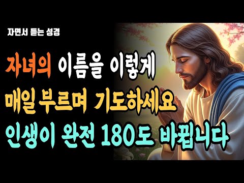 매일 자녀의 이름을 부르며 이렇게 기도해보세요! | 인생이 180도 바뀌는 축복이 쏟아집니다!