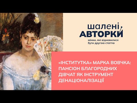 «Інститутка» Марка Вовчка: пансіон благородних дівчат як інструмент денаціоналізації |Шалені авторки