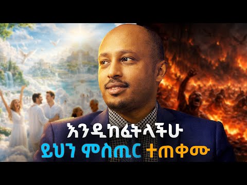 ይሄን ምስጢር ያወቀ አእምሮው ይከፈታል | Kibur | Dr. Rodas Taddese | ዲያቆን ሄኖክ ኃይሌ | Manyazewal Eshetu