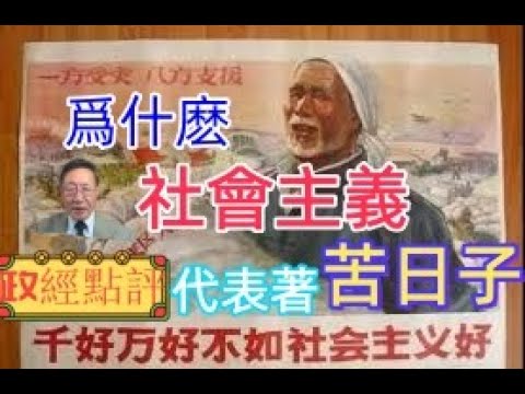 爲什麽社會主義代表著苦日子#政經點評