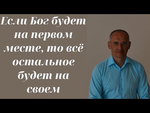 Если Бог будет на первом месте, то всё остальное будет на своем