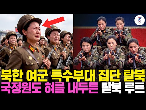 북한 여군 특수부대 집단 탈북, 국정원도 혀를 내두른 탈북 루트ㅣ탈북감동사연