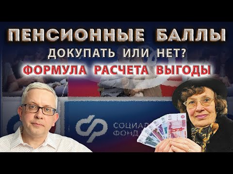 Кому выгодно, а кому нет докупать пенсионные баллы - индивидуальный расчёт для каждого