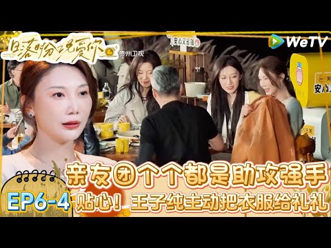 【日落时分说爱你】EP6-4：超甜！亲友晚宴王子纯贴心递外套给礼礼，感谢兄弟的成全！| Forever by Your Side#恋综#腾讯综艺 #日落时分说爱你