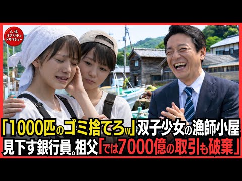 「こんなゴミ魚を正月に食えるか！1000セットはキャンセル」双子少女が営むボロ漁師小屋を見下した銀行員―翌朝、卸流通元締め祖父「7000億円の全取引停止」本店は驚愕！銀行員の末路‥#泣ける話 #感動