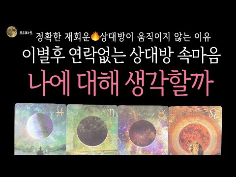 [재회타로] 💔대체 왜 연락하지 않을까?😥 이별한 상대방의 정확한 속마음과 예상되는 행동🔥