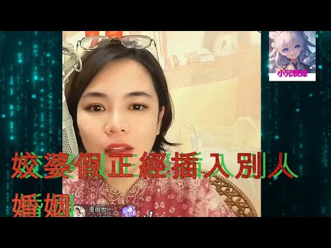 姣婆假正經插入別人婚姻 #小元姐姐 #小圓姐姐情感分享  #何伯 #何太 #東張西望