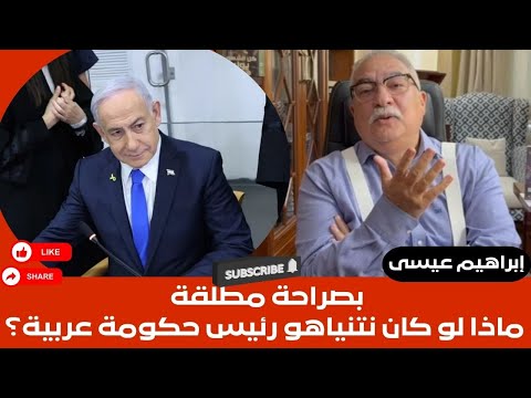 إبراهيم عيسى.. بصراحة مطلقة ماذا لو كان نتنياهو رئيس حكومة عربية؟