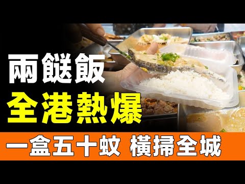 癲咗！「兩餸飯」殺到嚟！全港熱爆，一盒五十蚊起！「窮人恩物」殺入香港機場！「平靚正」打工仔力撐，影帝周潤發都排隊購買！平民美食橫掃全城，係死要面子定係貼地重生？