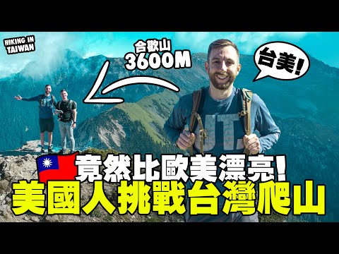 🇹🇼 美國人挑戰台灣百岳 ⛰️ 竟然比歐美更漂亮！// 一日爬合歡山東峰 Hiking Taiwan’s Hehuan Mountain Peak