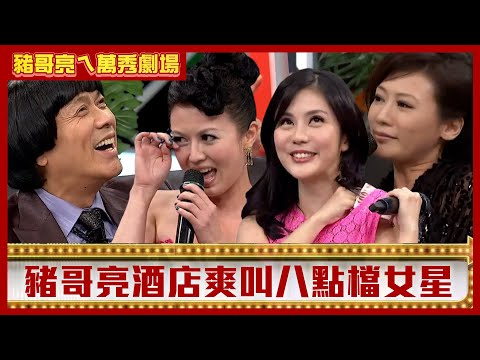 豬哥亮酒店爽叫八點檔女星 色性大發竟慘吊點滴？【豬哥亮ㄟ萬秀劇場】EP93 王宇婕 苗可麗 陳霆 連靜雯 @ctvent_classic