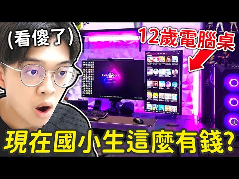 開箱觀眾的遊戲環境,10萬的遊戲配備主人竟是國小生!!