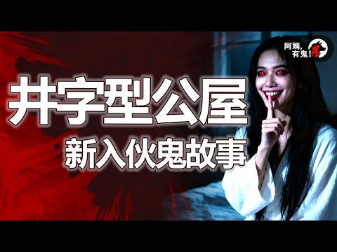 井字型公屋新入伙鬼故事【 阿媽有鬼! EP0406】｜粵語香港真人真事鬼故事｜Cantonese story