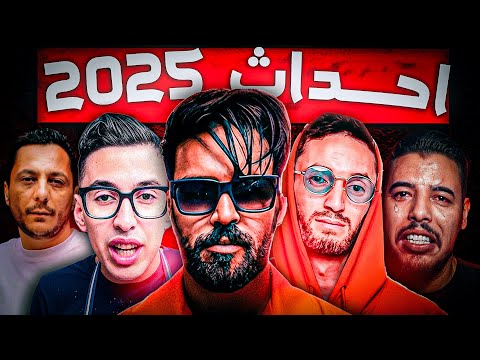 اكثر اللحظات اثارة للجدل في اليوتيوب المغربي في 2025 🔥