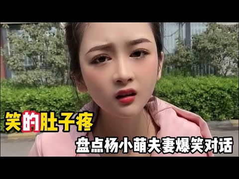 笑得肚子疼杨小萌搞笑名场面，一个个意料以外，爆笑能力一绝