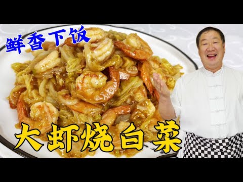 40年老廚炒白菜，竟然比大蝦更鮮，學正確做法，吃正宗大蝦燒白菜