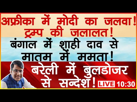 अफ्रीका में मोदी का जलवा!  ट्रम्प की जलालत! बंगाल में शाही दाव से मातम में ममता!