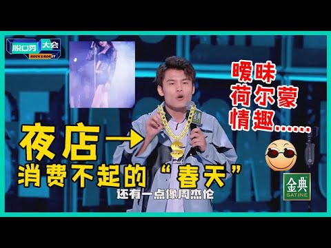 😜何广智飘了！爆红后开始逛夜店找素材，上台30秒句句爆梗，195分获全场第一！【脱口秀大会S5 Rock&Roast】