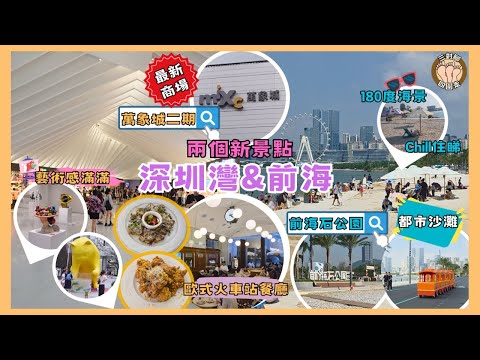 深圳新景點地鐵直達超就腳 I 深圳灣最新商場萬象城二期藝術打卡+歐式火車站餐廳 I 前海都市沙灘180°海景chill住睇摩天輪 I 假日家庭樂放鬆首選