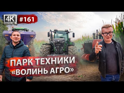 Как быть счастливым фермером? История хозяйства "Волинь-Агро" | Обзор техники