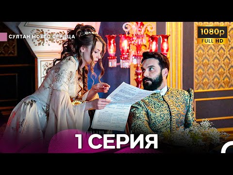 Султан Моего Сердца 1 Cерия (Длинная Версия ) (Русский Дубляж)