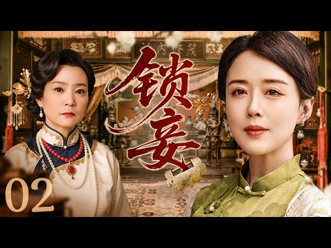 【#电视剧全集】锁妾 02丨庶女为争夺家产和替母兄报仇，不惜牺牲色相与军官勾结，反被军官强制爱困于后宅 （颜丹晨、刘雪华）#好剧 #全集
