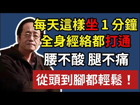 倪海廈：每天這樣坐 1 分鐘，全身經絡都打通！腰不酸腿不痛，從頭到腳都輕鬆。#倪海廈#倪師#經絡#養生#中醫#排毒#氣血#痰濕#瘀血#老年健康#健康养生