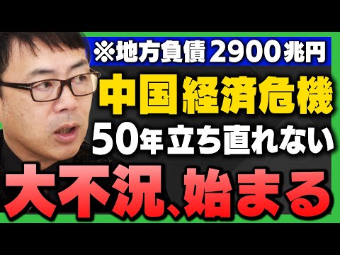 【中国経済の限界】｢地方負債2900兆円の真相。50年回復不能の"大不況"が避けられない理由｣経済評論家の上念司さんが解説