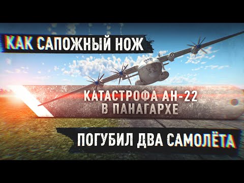Катастрофа Ан 22 в Панагархе  (1970г.)