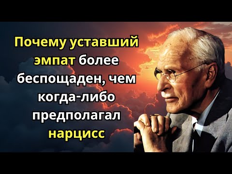 Почему уставший эмпат более беспощаден, чем когда-либо предполагал нарцисс | Карл Юнг