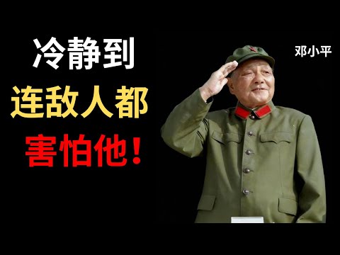 【邓小平】在敌人包围中保持冷静的五个方法
