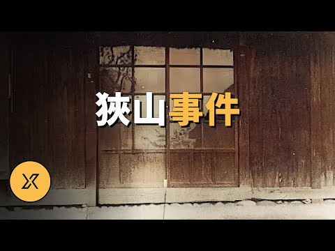 日本世紀之案，被認為電影《龍貓》原型，狹山事件 | X調查