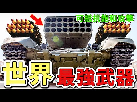 10種世界上最強大的軍事武器，排名第一的導彈可攜帶5枚核彈頭，單枚威力相當於44顆廣島原子彈。|世界印象 #世界之最 #出類拔萃 #腦洞大開 #top10 #武器 #導彈