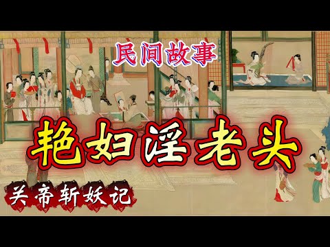 民间故事：艳妇淫老头｜关帝斩妖记