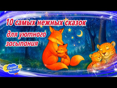 10 самых нежных сказок | Сказки на ночь | Аудиосказки | Сказки перед сном | Сказки для детей