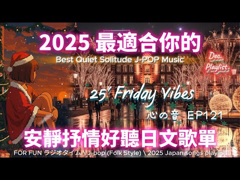 【🎶💖 2025 全新適合你的安靜抒情日文歌單🏙️🌟】🎧 無廣告溫暖日文歌｜讀書、專注、工作專屬最佳背景音樂💼🎶｜J-pop Folk | #music #playlist #chill #vibes
