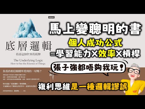Ep564.《底層邏輯》 看清這個世界的底牌丨李嘉誠·張子強的博弈丨複利思維是一種邏輯謬誤丨個人成功的公式=學習能力X效率X槓桿丨商業入門的建議丨劉潤丨五分鐘商學院丨對錯觀丨法學家觀點丨經濟學丨陳老C
