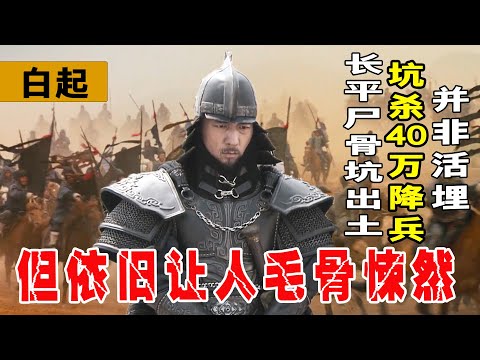 長平屍骨坑重見天日,白起坑殺40萬降兵並非活埋,但真相依舊讓人毛骨悚然