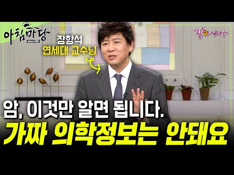 [아침마당] 인터넷 가짜 의학정보. 진짜는 이겁니다. 암, 이것만 알면된다. | 연세대 장항석 교수님 | KBS 2014.02.20