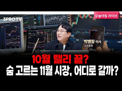 [25.10.31 시황] 국내·미국 주식시장 핵심정리 | 교보증권 박병창 이사 [마켓인사이드]