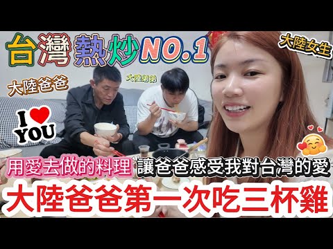 充滿愛的台灣熱炒!大陸爸爸第一次吃台灣三杯雞!大陸爸爸因為工作不能來台灣!想讓爸爸嘗嘗台灣的特色料理!讓爸爸感受我對台灣滿滿的愛!用愛用心去炒出來的台灣熱炒!|台式料理|台灣熱炒|三杯雞|大陸爸爸|