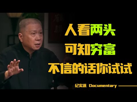 如何看一个人过得好不好？马未都：人看两头，可知穷富！不信的话你试试，特别准！#圆桌派 #许子东 #马家辉 #梁文道 #锵锵行天下 #观复嘟嘟 #马未都