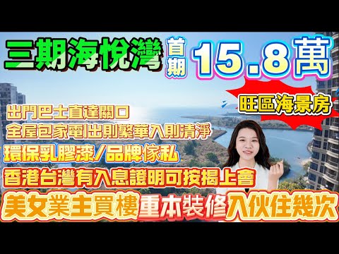 【十里銀灘·三期海悅灣】美女業主買樓重本裝修入伙住幾次15.8萬入住旺區海景房|香港台灣有入息證明可按揭上會|環保乳膠漆/品牌傢私|全屋包家電|出則繁華入則清淨|出門巴士直達關口#退休#度假#海景房