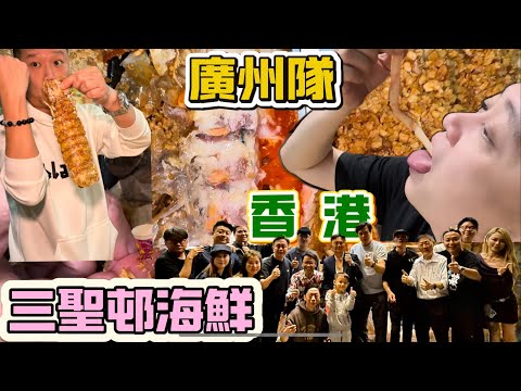 廣州隊去香港食國內難以食到的海鮮食材 三聖邨娛樂探店