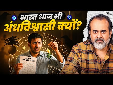 भारत आज भी अंधविश्वास में क्यों डूबा है? ॥ आचार्य प्रशांत (2025)