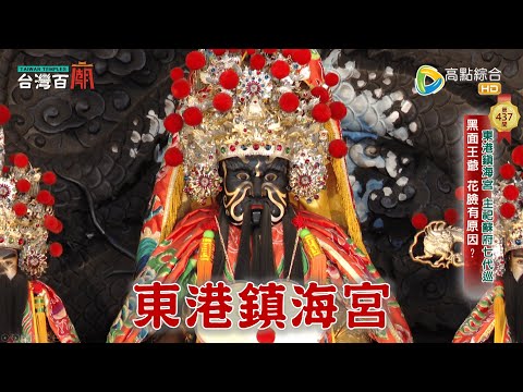 七王爺是誰？祂的神龕竟是波浪狀？造船師傅設計的廟？台灣百廟 - 東港鎮海宮(蘇府七代巡)